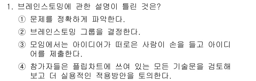 시각디자인기사 2018년 1번 - 브레인스토밍은 문제를 정의하고 다양한 아이디어를 생성하는 과정입니다. 정... 에 관한 핵심 기출문제