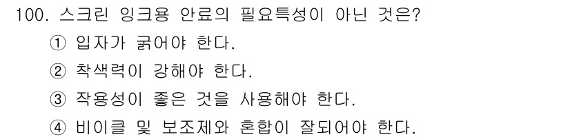 시각디자인기사 2018년 100번 - .  
이유: 스크린 잉크는 주로 색상과 내구성이 중요한데, "입자가 굵... 에 관한 핵심 기출문제