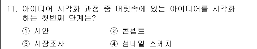 시각디자인기사 2018년 11번 - 정답은 4번 '성미일 스케치'입니다. 아이디어 시각화 과정에서 아이디어를... 에 관한 핵심 기출문제