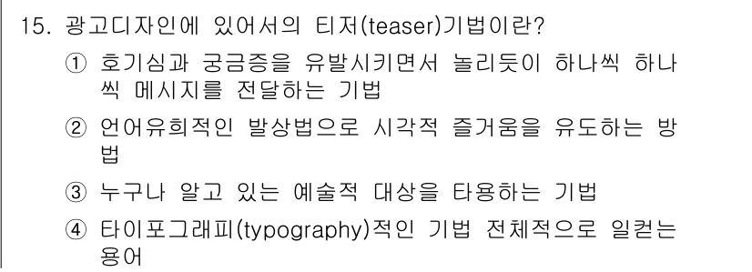 시각디자인기사 2018년 15번 - . 

티저(teaser) 기법은 호기심과 궁금증을 유발하여 소비자의 관... 에 관한 핵심 기출문제