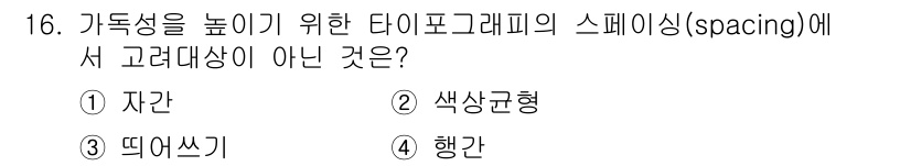 시각디자인기사 2018년 16번 - 정답은 2. 색상균형입니다. 타이포그래피의 스페이싱에서는 문자 간격, 자... 에 관한 핵심 기출문제