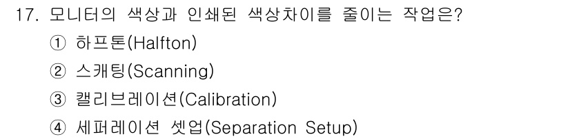 시각디자인기사 2018년 17번 - . 칼리브레이션(Calibration)

칼리브레이션은 출력을 최적화하여... 에 관한 핵심 기출문제