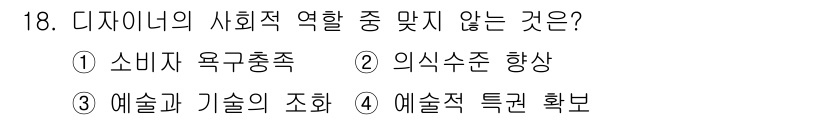 시각디자인기사 2018년 18번 - 디자이너의 사회적 역할은 주로 문제 해결과 사용자 경험 개선에 중점을 두... 에 관한 핵심 기출문제