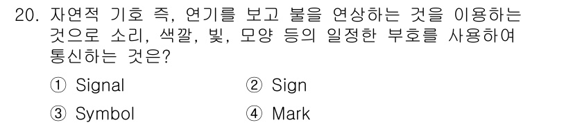 시각디자인기사 2018년 20번 - 해당 자격증의 핵심 개념을 묻는 객관식 문제