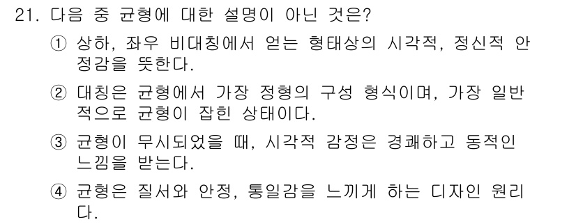 시각디자인기사 2018년 21번 - 규형은 지나치게 무질서하면 시각적 안정감과 균형이 깨져 불쾌한 느낌을 줄... 에 관한 핵심 기출문제