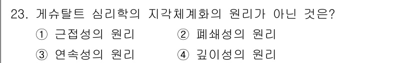 시각디자인기사 2018년 23번 - 문제에서 요구하는 '게스탈트 심리학의 지각 체계의 원리'는 주로 근접성,... 에 관한 핵심 기출문제