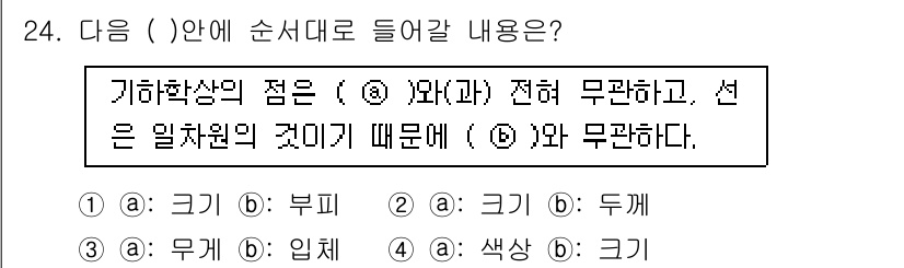 시각디자인기사 2018년 24번 - 정답은 2번이다. 기하학상의 점은 두 개의 차원을 가져야 하며, 이를 통... 에 관한 핵심 기출문제