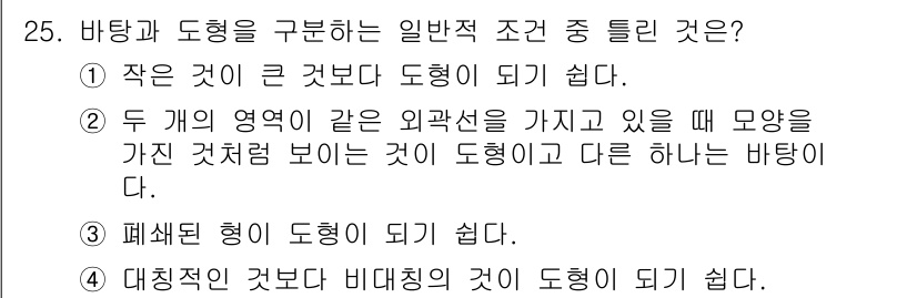 시각디자인기사 2018년 25번 - 대칭적인 것보다 비대칭적인 것이 도형이 되기 쉽기 때문입니다. 일반적으로... 에 관한 핵심 기출문제