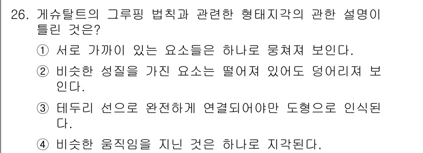 시각디자인기사 2018년 26번 - . 테두리 선으로 완전히 연결되어야 도형으로 인식된다.  

해설: 게스... 에 관한 핵심 기출문제