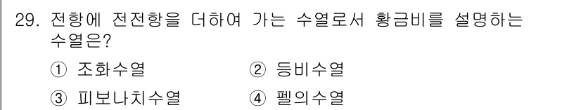 시각디자인기사 2018년 29번 - 정답은 3번 피보나치수열입니다. 피보나치수열은 이전 두 수의 합으로 다음... 에 관한 핵심 기출문제