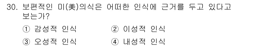 시각디자인기사 2018년 30번 - 보편적인 미의식은 감성적인 요소에 크게 의존하여 개인의 감정과 경험에 영... 에 관한 핵심 기출문제