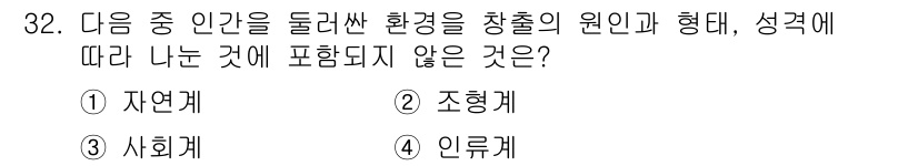 시각디자인기사 2018년 32번 - . 인류계

해설: 인류계는 인간의 문명 및 사회적 구조와 관련되며, 환... 에 관한 핵심 기출문제