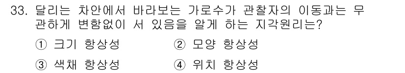시각디자인기사 2018년 33번 - 정답은 4번 위치 항상성입니다. 위치 항상성은 관찰자가 위치를 변경하더라... 에 관한 핵심 기출문제