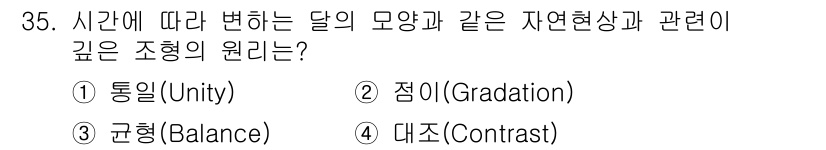 시각디자인기사 2018년 35번 - . 점이(Gradation)

해설: 점이는 시간에 따라 형태의 변화를 ... 에 관한 핵심 기출문제