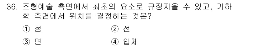 시각디자인기사 2018년 36번 - .  
조형예술의 요소 중 '점'은 시각 디자인에서 기본적인 구성 요소로... 에 관한 핵심 기출문제