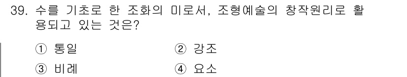 시각디자인기사 2018년 39번 - 정답은 3. "비례"입니다. 수를 기초로 한 조화의 미로서, 비례는 요소... 에 관한 핵심 기출문제