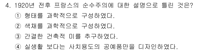 시각디자인기사 2018년 4번 - 정답이 4번인 이유는 전후 프랑스의 순수주의가 실생활보다는 사치용품의 고... 에 관한 핵심 기출문제