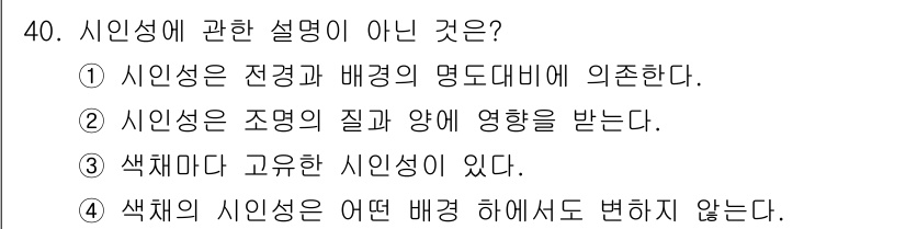 시각디자인기사 2018년 40번 - . 색채의 시인성은 어떤 배경 하에서도 변하지 않는다.

해설: 색채의 ... 에 관한 핵심 기출문제