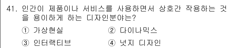 시각디자인기사 2018년 41번 - 정답은 3. 인터랙티브입니다. 인터랙티브 디자인은 사용자가 제품이나 서비... 에 관한 핵심 기출문제
