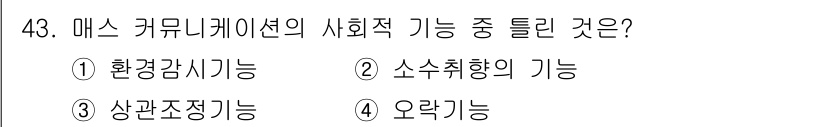 시각디자인기사 2018년 43번 - 소스취합 기능은 정보나 자료를 모으고 정리하는 역할로, 매스 커뮤니케이션... 에 관한 핵심 기출문제