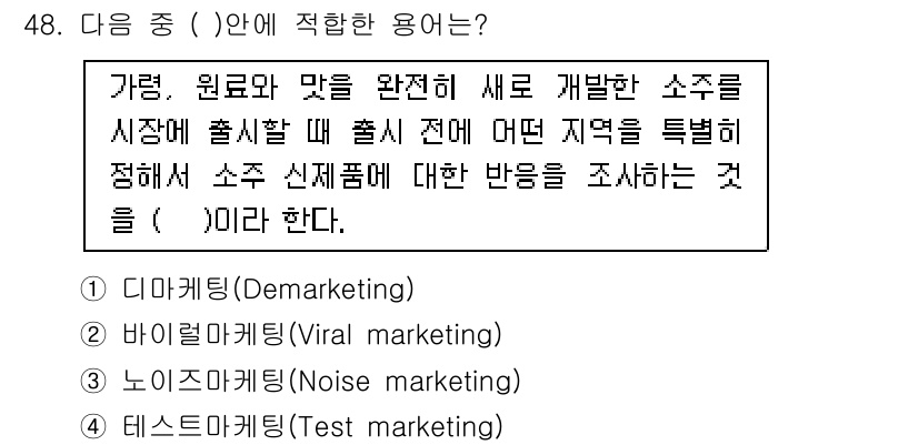 시각디자인기사 2018년 48번 - 정답은 4번 테스트 마케팅(Test marketing)이다. 테스트 마케... 에 관한 핵심 기출문제