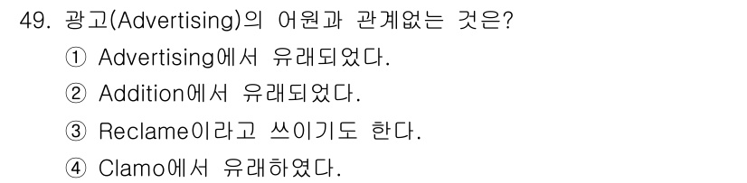 시각디자인기사 2018년 49번 - 정답: ② Addition에서 유래되었다.

해설: "Advertisin... 에 관한 핵심 기출문제