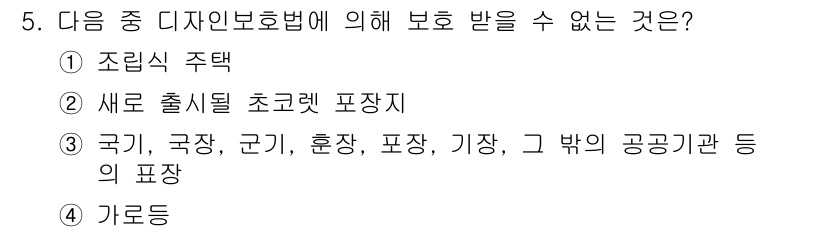 시각디자인기사 2018년 5번 - 정답 3번은 디자인 보호법에서 특정 공공기관의 표장과 관련된 디자인은 보... 에 관한 핵심 기출문제