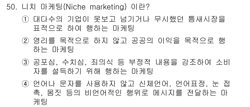 시각디자인기사 2018년 50번 - 니치 마케팅은 특정 시장에서의 특정 소비자 그룹을 목표로 하는 마케팅 전... 에 관한 핵심 기출문제
