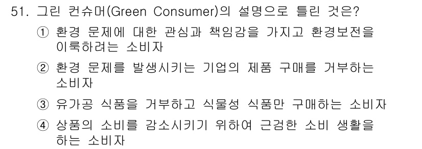 시각디자인기사 2018년 51번 - 그린 컨슈머는 환경 문제에 대한 관심을 가지고 유기농 및 친환경 제품을 ... 에 관한 핵심 기출문제