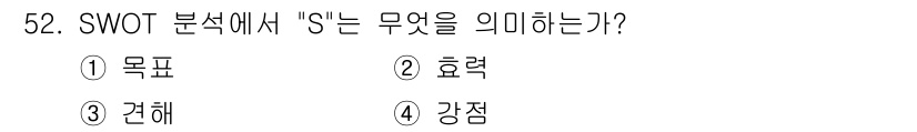 시각디자인기사 2018년 52번 - SWOT 분석에서 'S'는 '강점(Strengths)'을 의미합니다. 이... 에 관한 핵심 기출문제