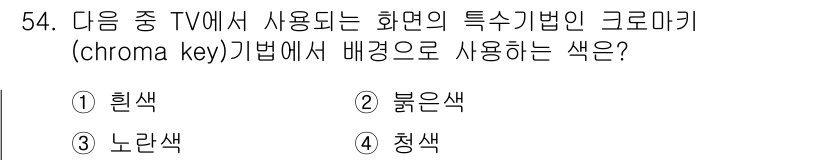 시각디자인기사 2018년 54번 - . 청색

청색은 크로마키 기법에서 배경으로 주로 사용되는 색상이다. 이... 에 관한 핵심 기출문제