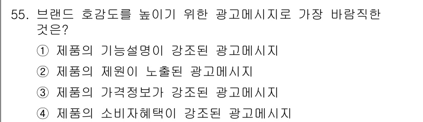 시각디자인기사 2018년 55번 - .  

브랜드 호감도를 높이기 위해서는 소비자가 해당 브랜드에 대해 긍... 에 관한 핵심 기출문제