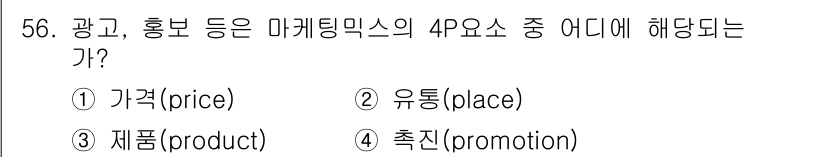 시각디자인기사 2018년 56번 - 광고와 홍보는 소비자에게 제품이나 서비스를 알리고 구매를 유도하기 위한 ... 에 관한 핵심 기출문제