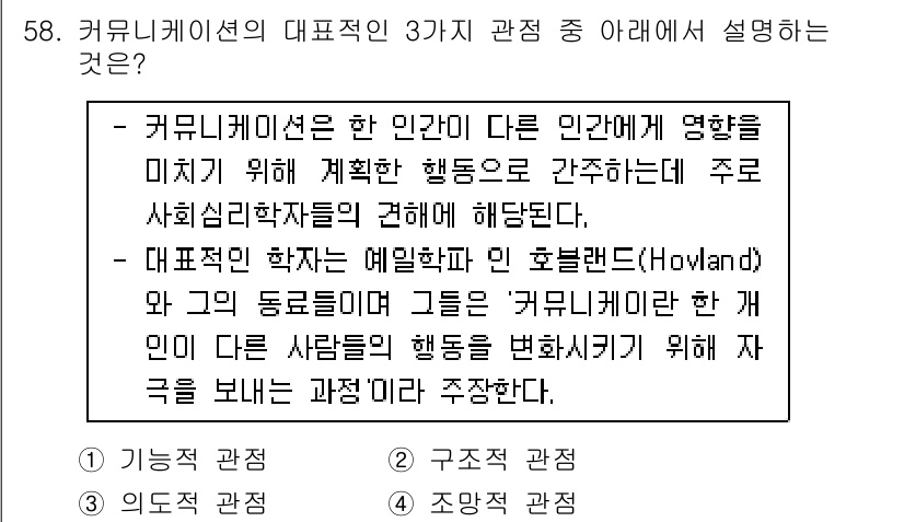 시각디자인기사 2018년 58번 - 정답인 이유는 커뮤니케이션이 인간 간의 상호작용을 통해 이루어지며, 이 ... 에 관한 핵심 기출문제