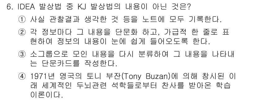 시각디자인기사 2018년 6번 - . 

KJ 발상법은 사실관계를 기초로 정보의 수집 및 정리를 통해 아이... 에 관한 핵심 기출문제