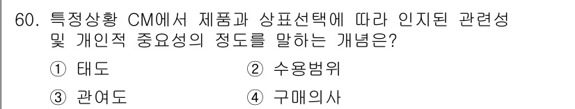 시각디자인기사 2018년 60번 - 정답은 3. 관여도입니다. 관여도는 소비자가 특정 제품이나 서비스에 대해... 에 관한 핵심 기출문제