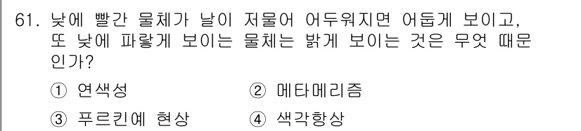 시각디자인기사 2018년 61번 - . 색각항상

해설: 색각항상은 조명 조건에 관계없이 물체의 색이 일정하... 에 관한 핵심 기출문제