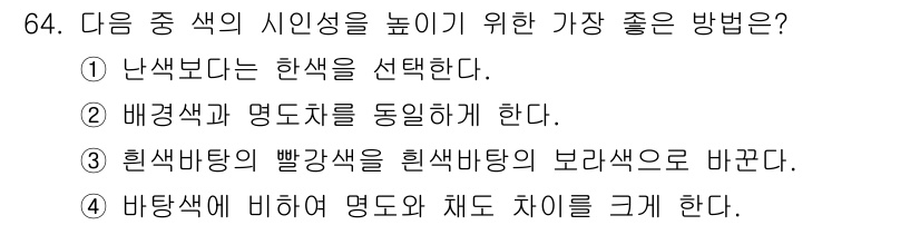 시각디자인기사 2018년 64번 - 바탕색에 비해 명도와 채도를 크게 하면 주요 요소가 더 도드라져 보이기 ... 에 관한 핵심 기출문제