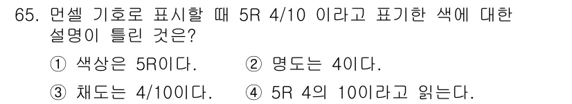 시각디자인기사 2018년 65번 - 정답 3번은 "색상은 5R이다"라는 설명이 부족하므로 틀린 설명이다. 5... 에 관한 핵심 기출문제
