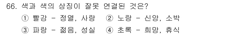 시각디자인기사 2018년 66번 - 노란색은 보통 신앙이나 소박함을 연상시키기보다는 희망과 기쁨을 상징합니다... 에 관한 핵심 기출문제