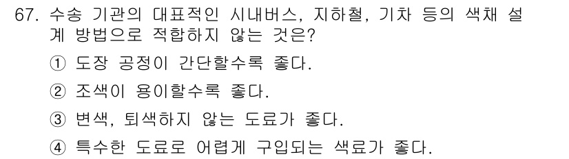 시각디자인기사 2018년 67번 - 특수한 도로에 적용되는 색깔은 일반적으로 사용되는 색상과 다를 수 있어,... 에 관한 핵심 기출문제