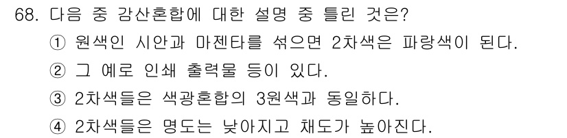 시각디자인기사 2018년 68번 - 정답은 4번이다. 2차색들은 원색을 혼합하여 만들어지며, 이 경우 색의 ... 에 관한 핵심 기출문제