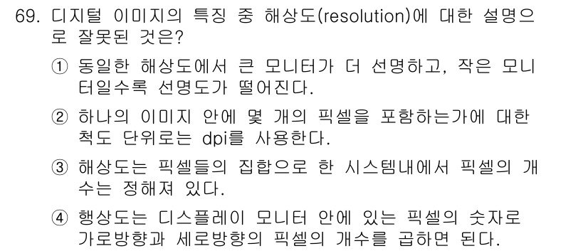시각디자인기사 2018년 69번 - . 

해상도는 이미지의 픽셀 밀도를 의미하며, 일반적으로 DPI(dot... 에 관한 핵심 기출문제