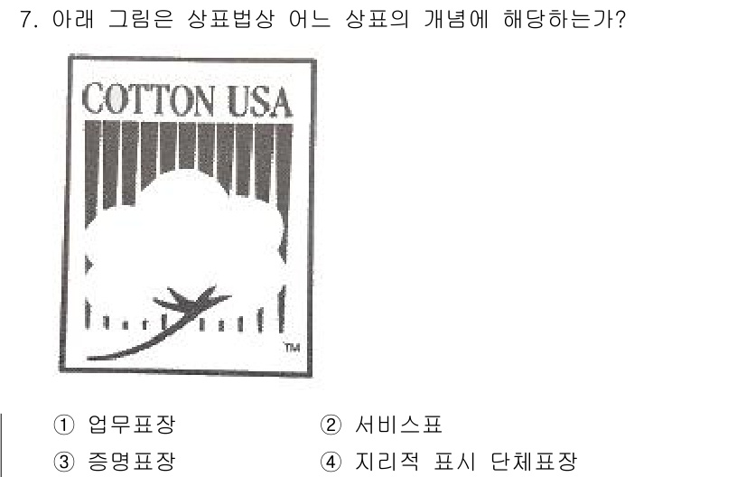 시각디자인기사 2018년 7번 - 정답은 3번 "지리적 표시 단체표장"입니다. 이는 특정 지역에서 생산된 ... 에 관한 핵심 기출문제