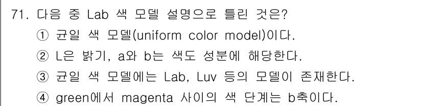 시각디자인기사 2018년 71번 - Lab 색 모델에서 green과 magenta는 색의 2차원 축으로 나타... 에 관한 핵심 기출문제
