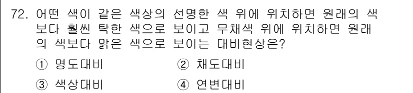 시각디자인기사 2018년 72번 - . 채도 대비

해설: 채도 대비는 한 색이 다른 색에 비해 더 강하게 ... 에 관한 핵심 기출문제