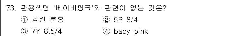 시각디자인기사 2018년 73번 - (7Y 8.5/4)  
이유: 7Y 8.5/4는 Munsell 색상 체계... 에 관한 핵심 기출문제