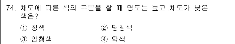 시각디자인기사 2018년 74번 - 정답은 2번 '명청색'입니다. 명도는 색의 밝기를 나타내며, 명청색은 높... 에 관한 핵심 기출문제