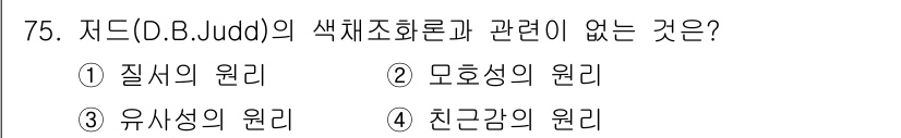 시각디자인기사 2018년 75번 - 정답은 2. 모흥성의 원리입니다. 저드의 색채조화론은 질서, 유사성, 친... 에 관한 핵심 기출문제