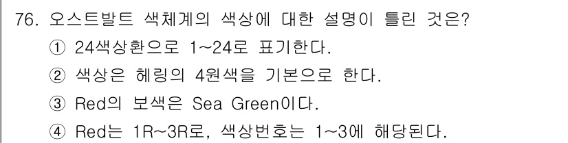 시각디자인기사 2018년 76번 - 정답 4번은 RGB 색 공간에서 Red의 값이 1R~3R에 해당하며, 이... 에 관한 핵심 기출문제